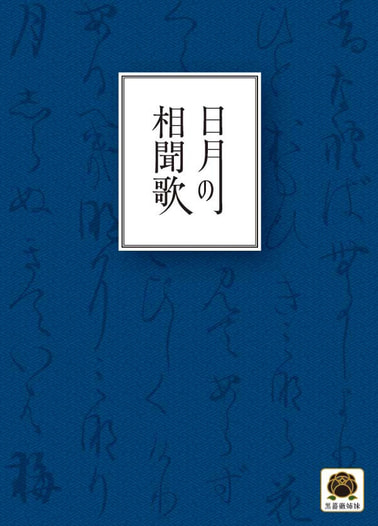 日月の相聞歌