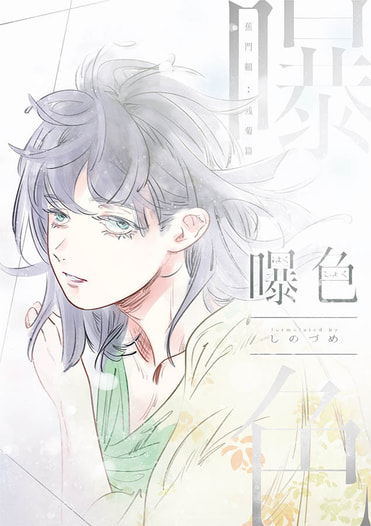 蕉門組：残菊篇　曝色