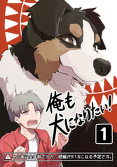 俺も犬になりたい！①