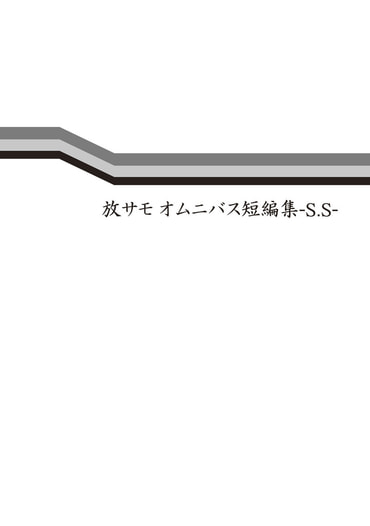 放サモ オムニバス短編集-S.S-