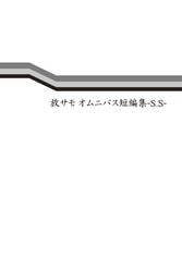 放サモ オムニバス短編集-S.S-