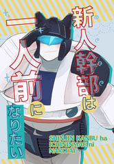 新人幹部は一人前になりたい