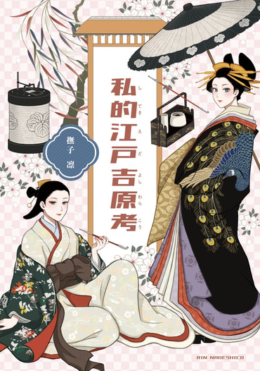私的江戸吉原考