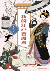 私的江戸吉原考