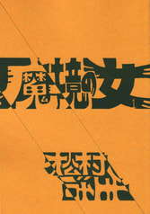 魔境の女1