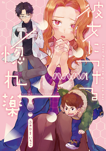 彼女につける惚れ薬