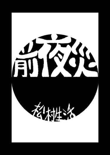 前夜災