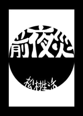 前夜災