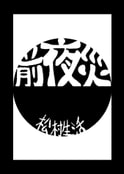 前夜災