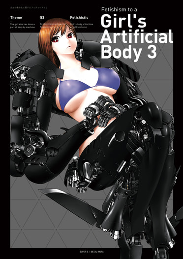 少女の義体化に関するフェティシズム３