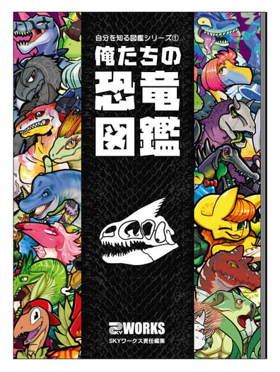 俺たちの恐竜図鑑