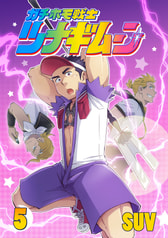 ガチホモ戦士ツナギムーン　５