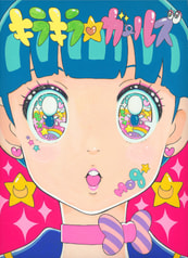キラキラ☆ガールズ