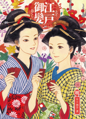 江戸御髪　明