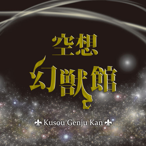 空想幻獣館